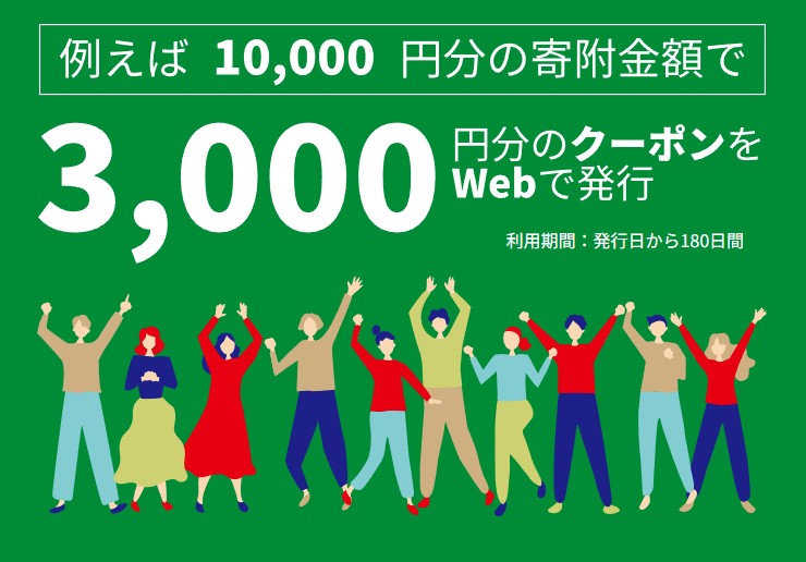 白山市ふるさと応援納税®電子クーポン